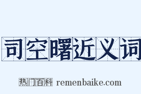 司空曙近义词是什么意思的图片